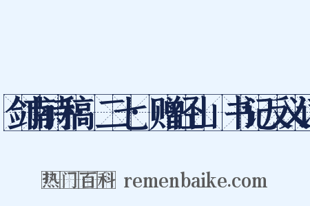 剑南诗稿·二七·赠径山铦书记反义词是什么意思的图片